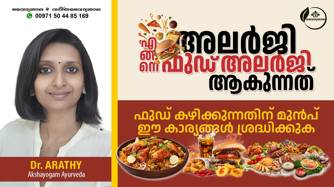 Food Allergy Treatment Malayalam | ഫുഡ് അലർജി | Dr Arathy