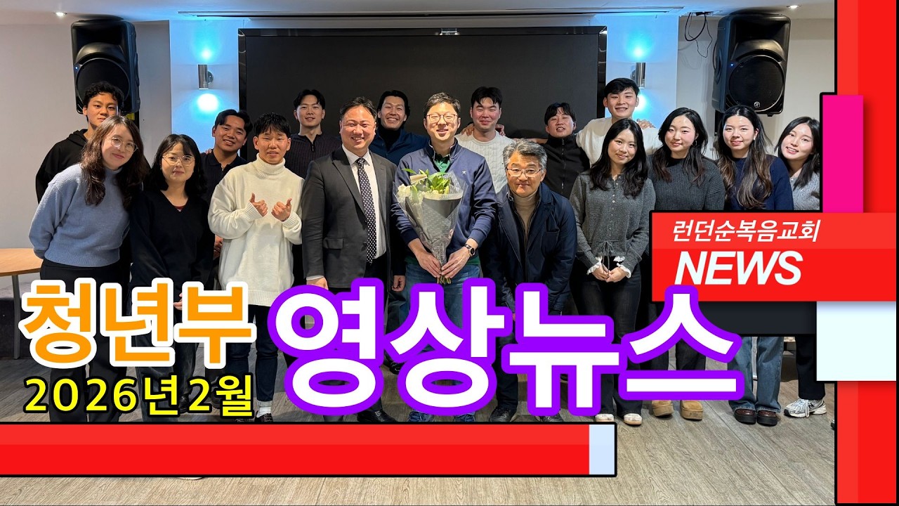 [청년부] 영상뉴스 (2026년 2월) #영국 런던 한인교회