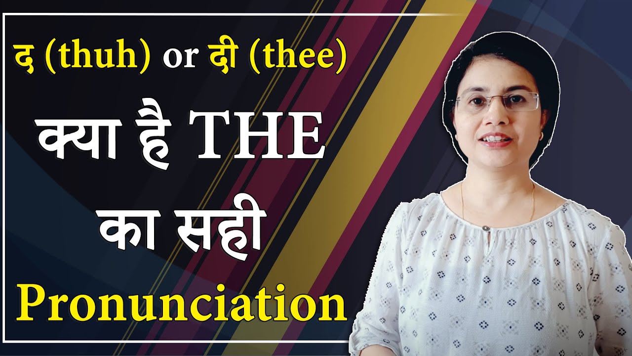 द (thuh) या दी (thee) - क्या है THE का correct pronunciation?: by Taruna ma'am