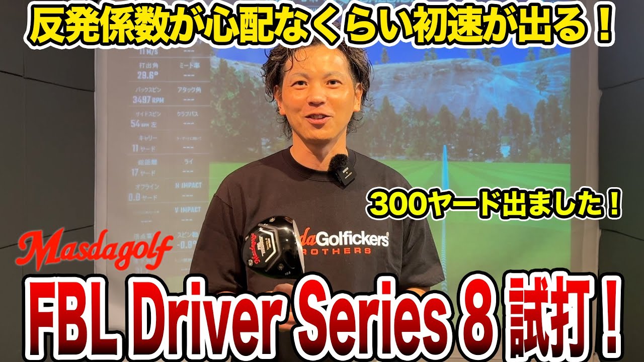 初速がやばい！マスダゴルフFBL SERIES 8 ドライバー試打！【Mr.吉田のクラブは打たなきゃわからない】#masdagolf #masda