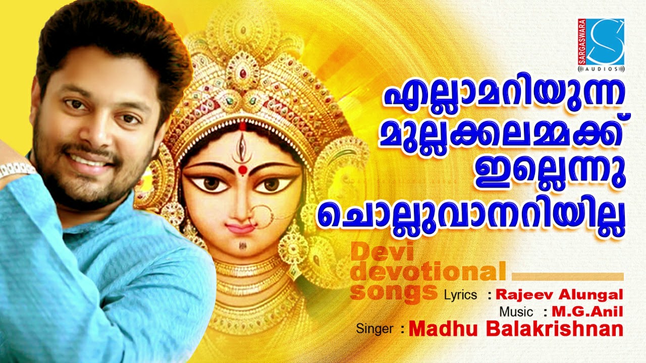 Ellam Ariyunna | എല്ലാം അറിയുന്ന| Mullakkal bhagavathy song | Madhubalakrishnan