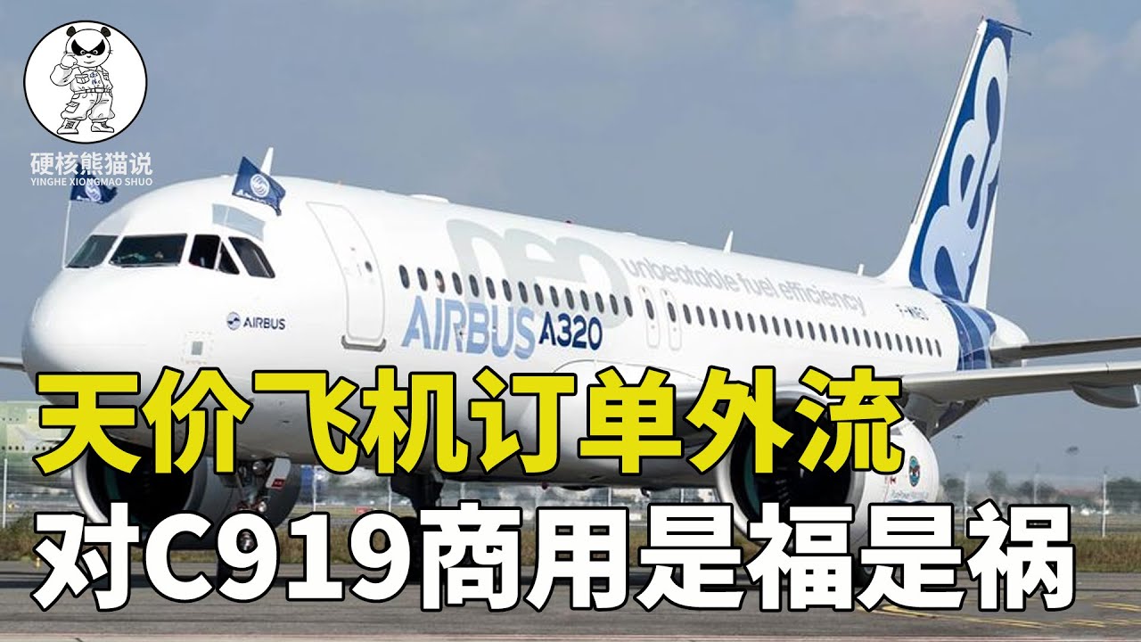 C919量產在即，中國卻花2000億購買空客飛機？ C919還有市場嗎？ 【硬核熊貓說】