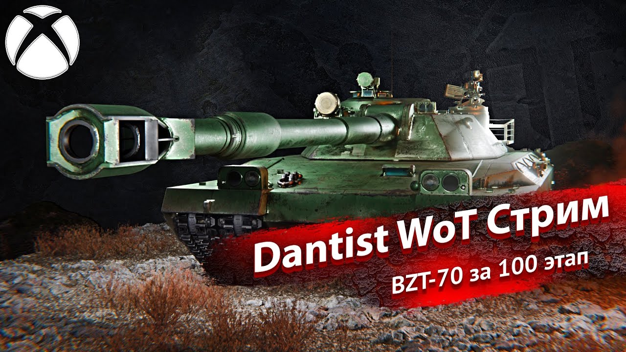 BZT-70 за 100 этап сезона в WoT Console 4К60fps