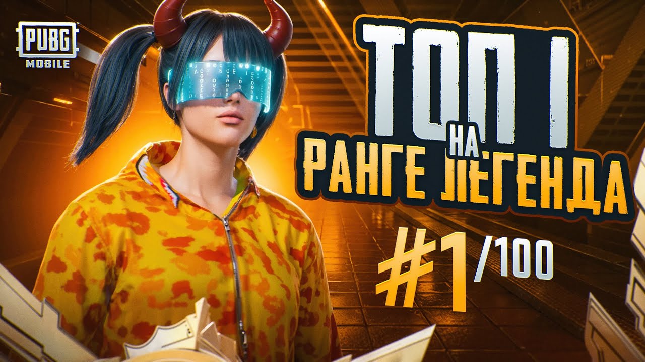Попытка взять топ 1 на ранге LEGENDA⭐️🔥PUBG MIOBILE | IPHONE 13 PRO MAX📲
