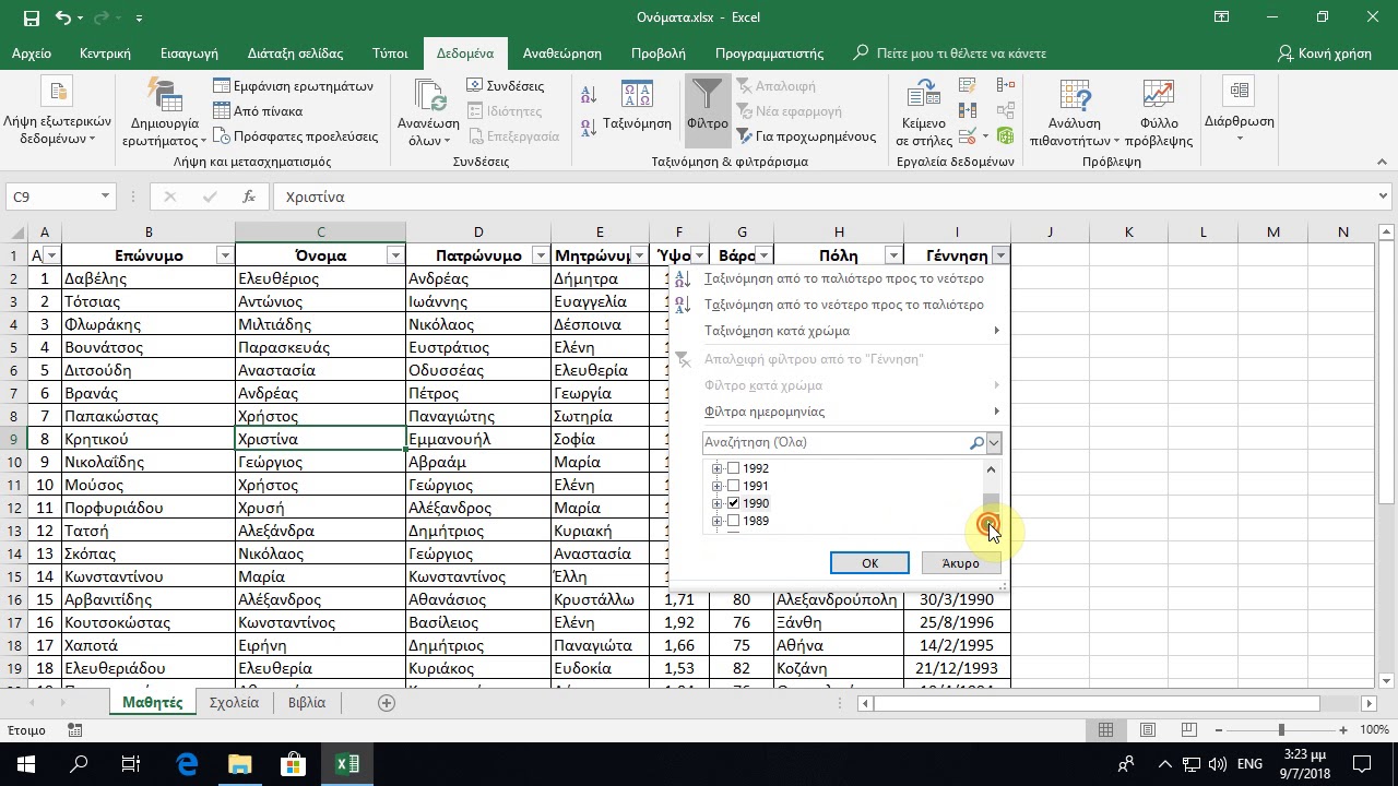 Excel - Εφαρμογή φίλτρου δεδομένων