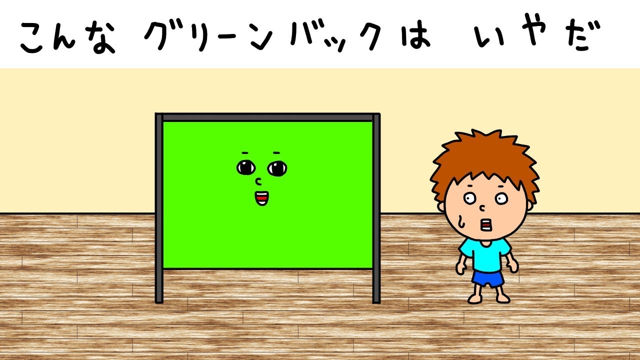 【アニメ】グリーン バクお【こんなグリーンバックは、いやだ】