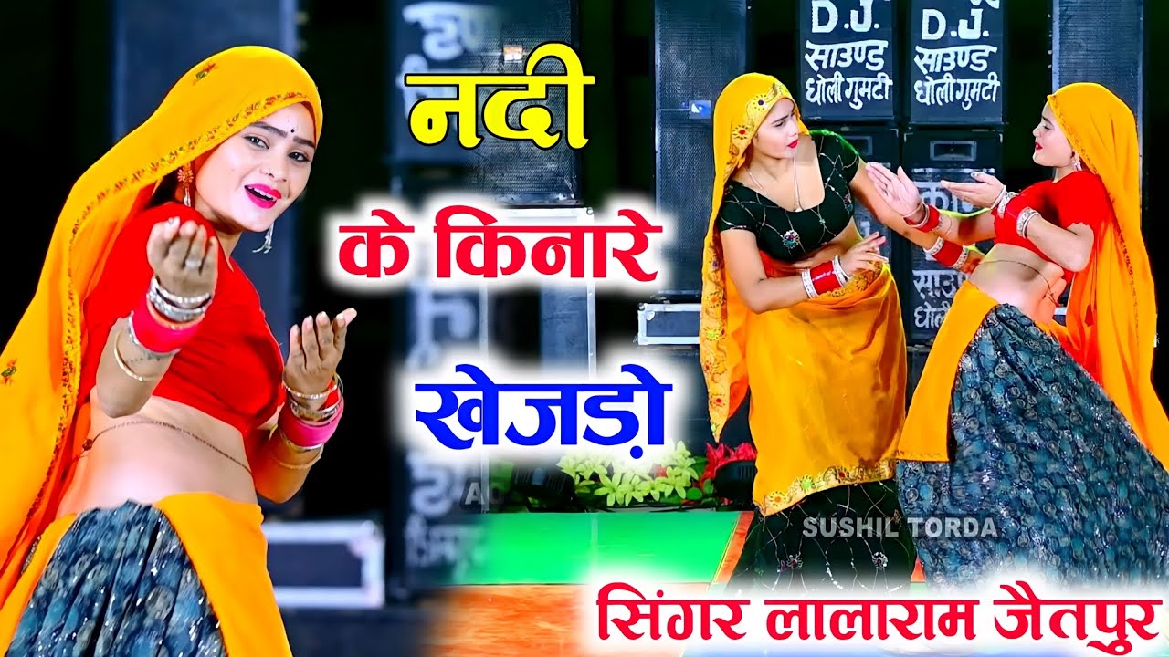 नदी के किनारे खेजड़ों  बंजारो डेरा डाल्यो र ll सिंगर लालाराम जैतपुर ~ Dancer Sushil torda
