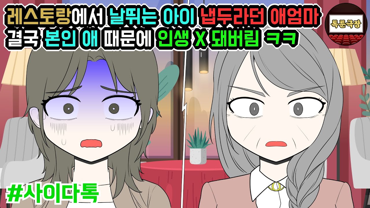 레스토랑에서 날뛰는 아이 냅두라던 애엄마 결국 애 때문에 인생 X 돼버림 ㅋㅋ | 톡툰극장