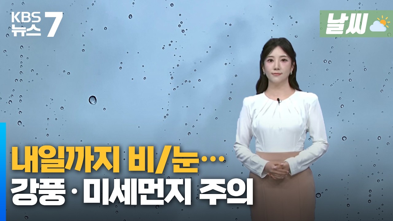 대전·세종·충남 내일까지 비·눈…강풍·미세먼지 주의 / KBS 뉴스7 대전 세종 충남 [날씨] - 3월 5일 (목)
