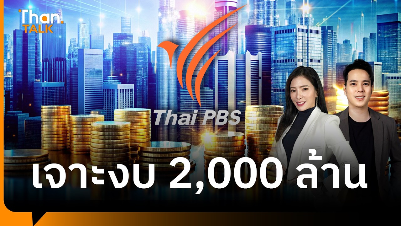 เจาะงบไทยพีบีเอส 2,000 ล้าน รายจ่ายอื้อ | THANTALK | 26 ก.พ. 69
