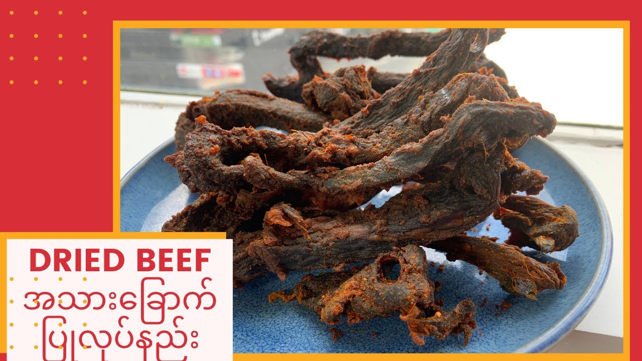 How to make Dried Beef ( အသားခြောက် ပြုလုပ်နည်း)