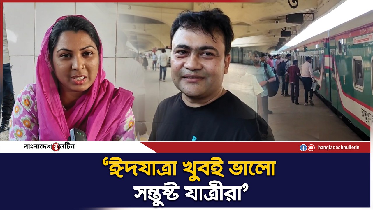 ‘স্বস্তির ঈদযাত্রায় সন্তুষ্টি প্রকাশ যাত্রীদের’ | Eid train journey l Bulletin