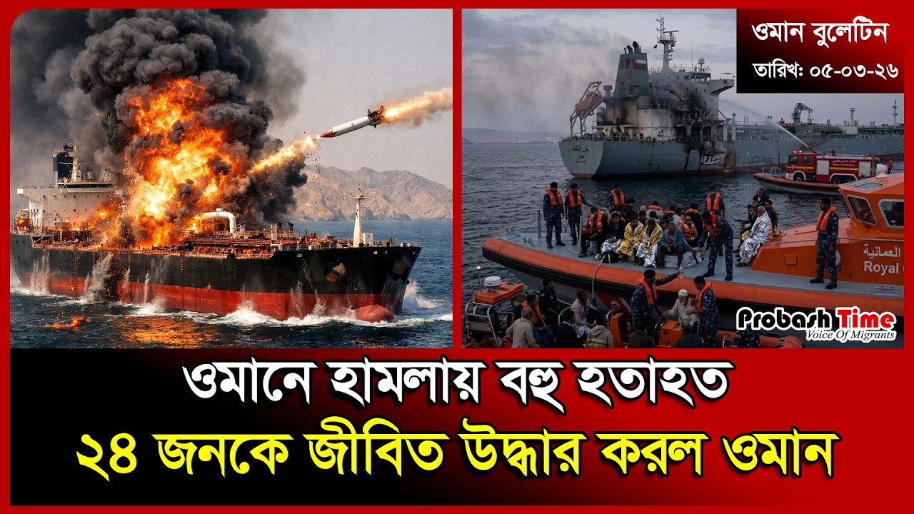 ওমানে হা/ মলায় বহু হ/ তাহত | Oman | War News | Us Bangla | Dubai | Probashi News | Probash Time