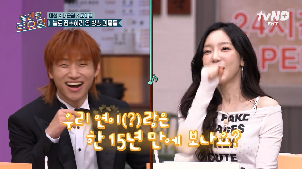 [#놀라운토요일] 연이 성이 그리고 놀토 셋의 만남 기쁘다💕 15년 만에 다시 만난 2세대 레전드 대성 X 태연 동갑내기 케미ㅋㅋㅋ