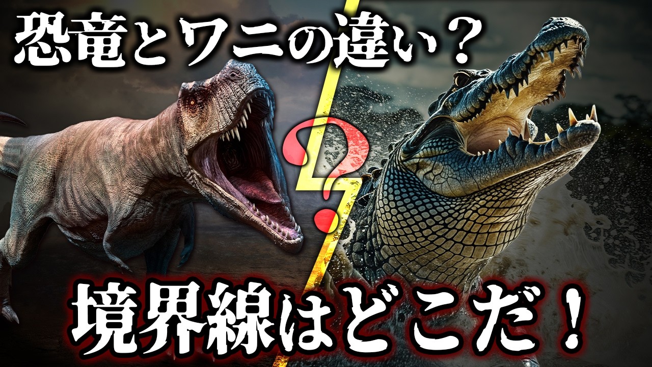 【ゆっくり解説】恐竜と見分けられる？そっくり古生物の正体