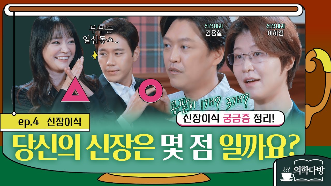 당신의 신장은 몇 점일까요? 의학다방 EP4. 신장이식과 이식 후 관리