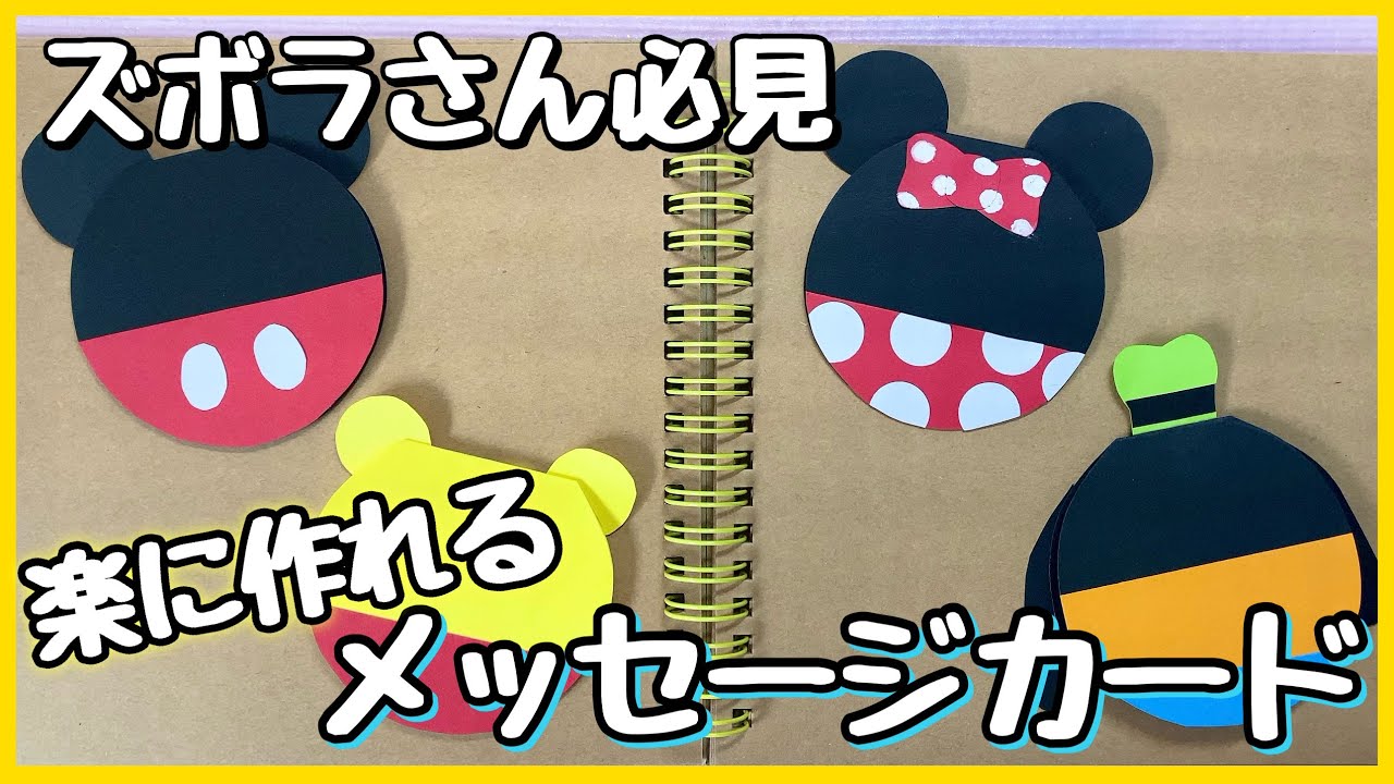 【手作りアルバム】ズボラでも不器用でもラクに作れるメッセージカード｜４個紹介