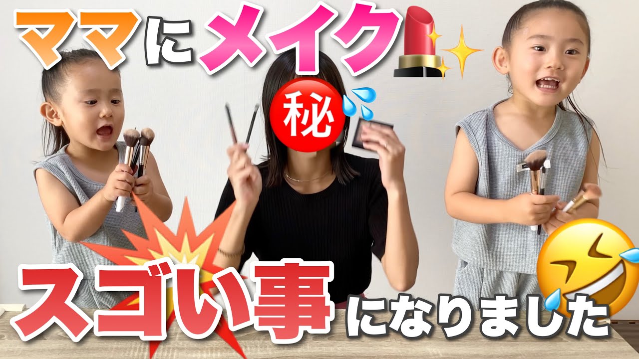 娘がママにお化粧してみたら、やばいことになったww