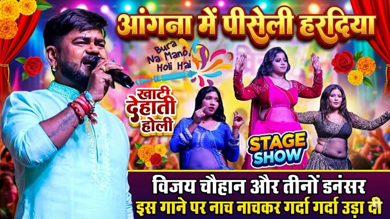 आंगना में पिसेली हरदिया #Vijay Chauhan का हुड़दंग होली गीत 2026 कमर तोड़ डांस वीडियो / stage show 