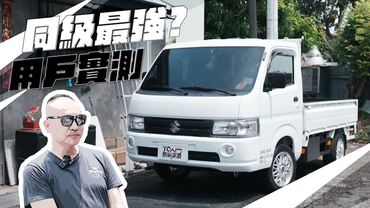 【特別企劃】打拼夥伴SUZUKI CARRY夠力嗎？讓頭家們說給你聽！ -TCar