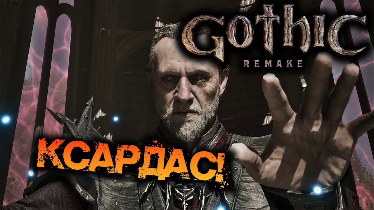 ГОТИКА | КСАРДАС - ЧАСТЬ 17