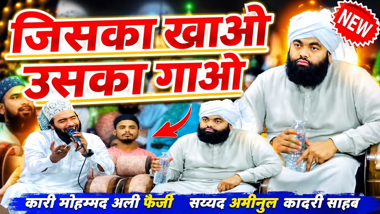 जिसका खाओ उसका गाओ🌹Sayyed Aminul Qadri Sahab🌹Qari Mohammed Ali Faizi🌹MS irshad ali #shorts New Kalam