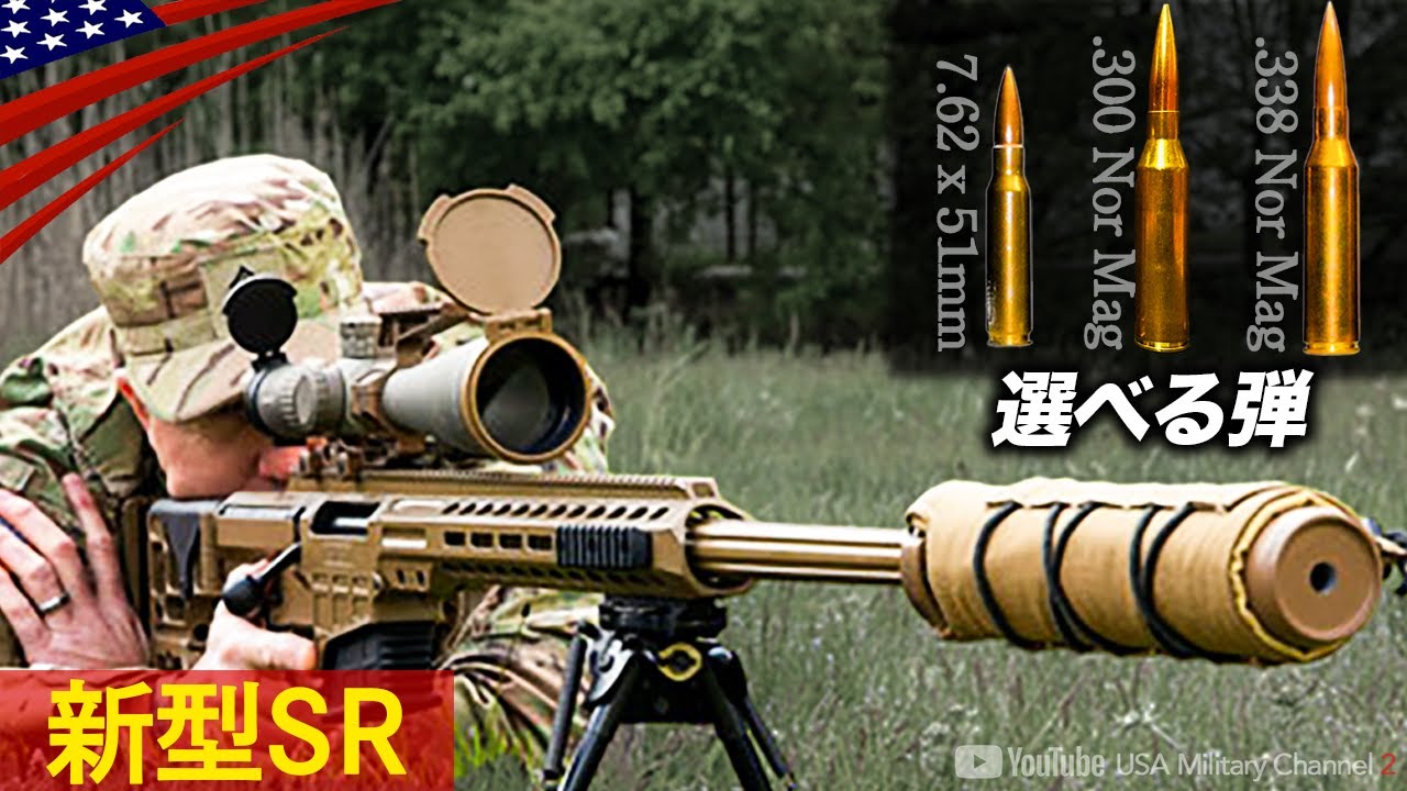 弾種の変更2分以内！【脅威のマルチキャリバーが誕生】新型スナイパーライフルが米軍に仲間入り