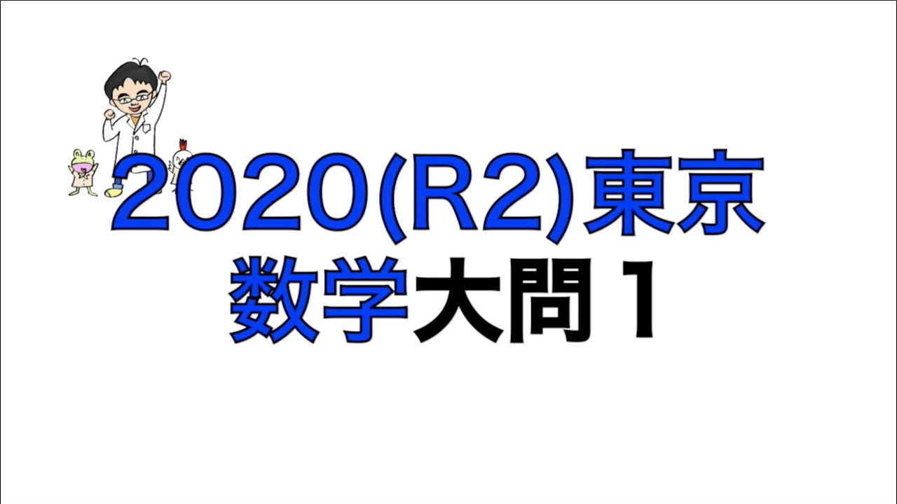 2020(R2)東京都立高校入試数学大問1