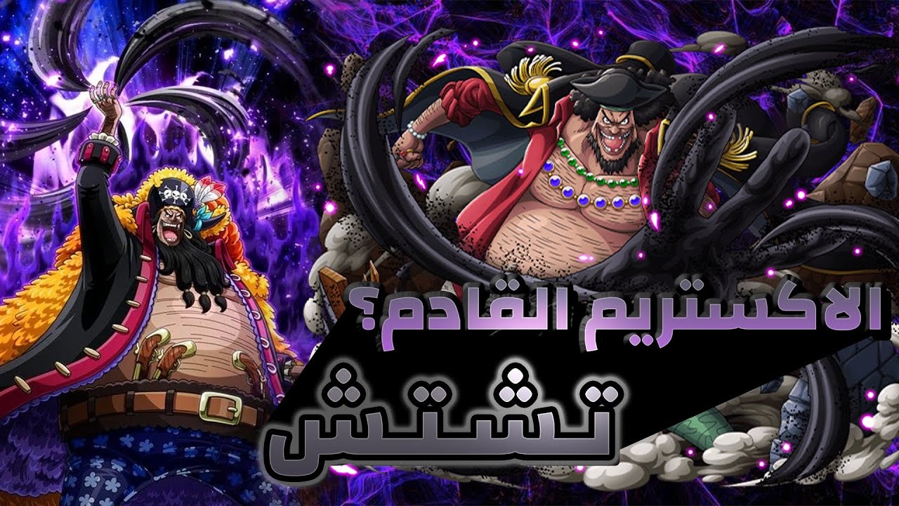 ون بيس باونتي راش | تشتش الاصلي والباقي تقليد💀🔥.