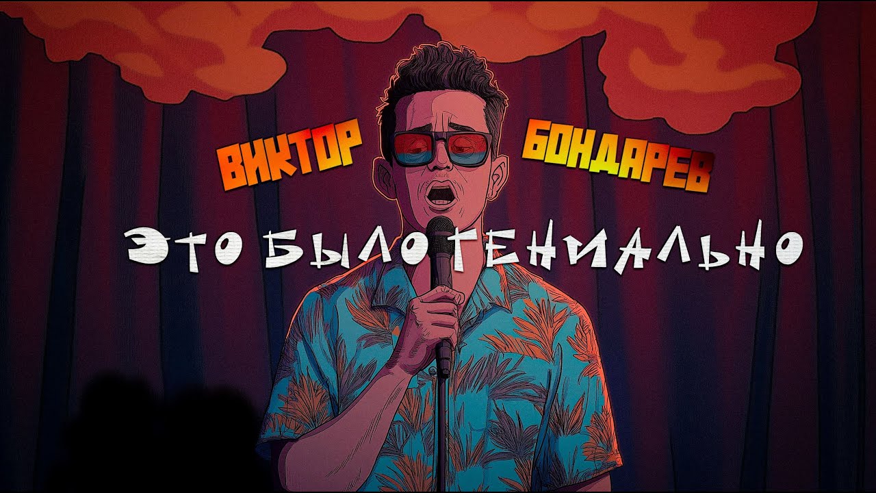 Виктор Бондарев - Это Было Гениально | Стендап