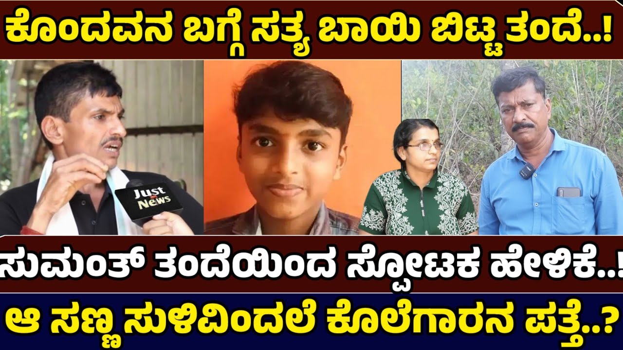 ಸುಮಂತ್ ಸಾವಿನ ಸುತ್ತ! ಆ ವ್ಯಕ್ತಿ ಯಾರು ಗೊತ್ತಾ!? - Justice For Sumant- Just News Kannada