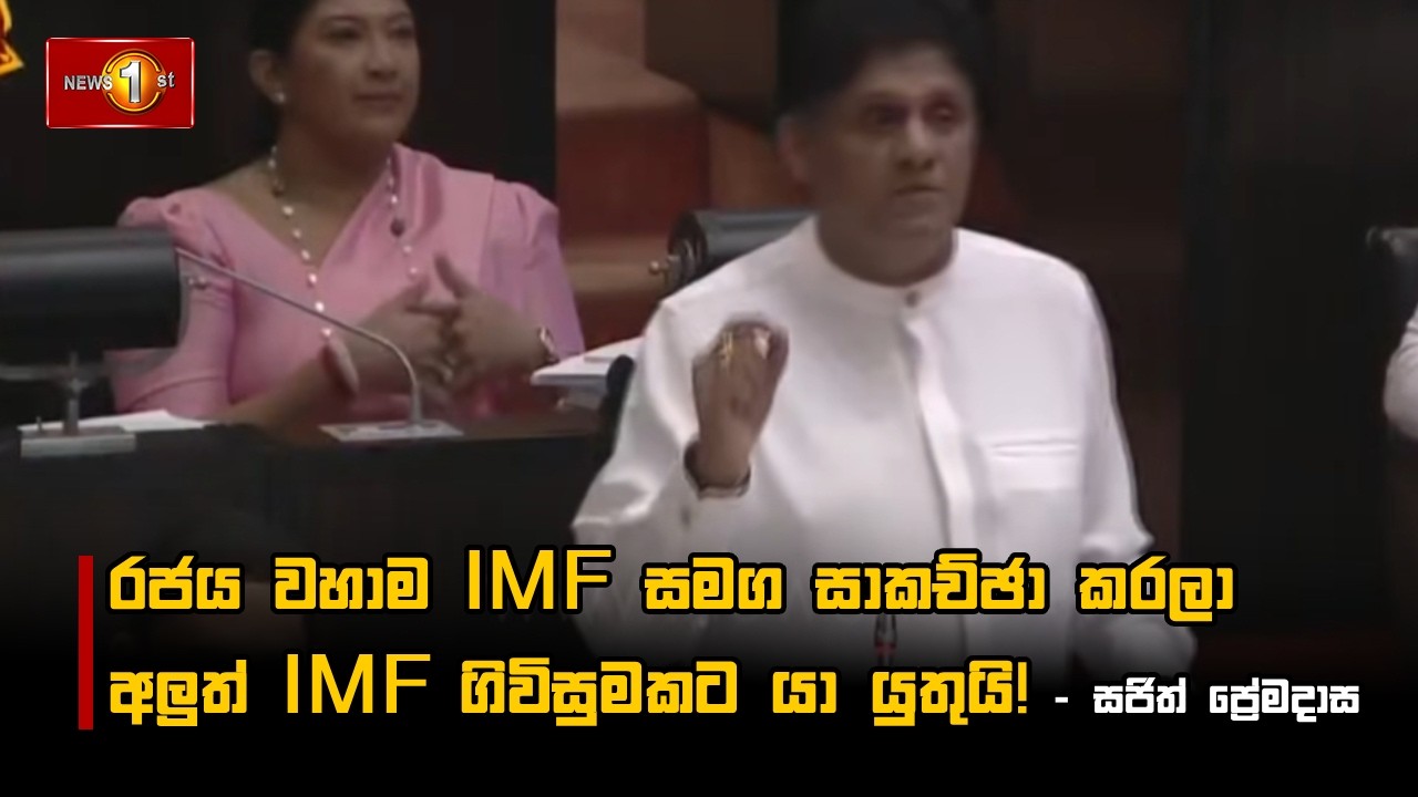 රජය වහාම IMF සමග සාකච්ඡා කරලා අලුත් IMF ගිවිසුමකට යා යුතුයි! - සජිත් ප්‍රේමදාස