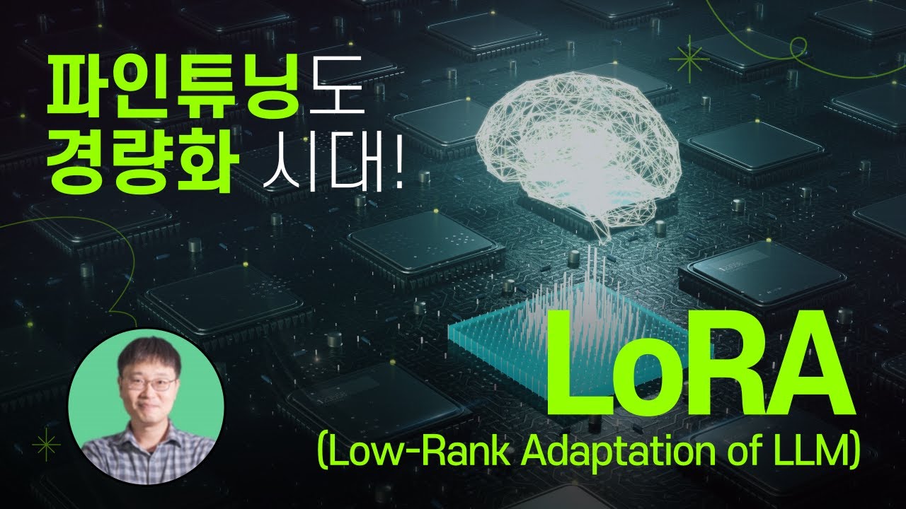 LLM 파인튜닝도 경량화 시대! LoRA (Low-Rank Adaptation of LLM) [ 세미남319@토크아이티,  래블업 신정규 대표]