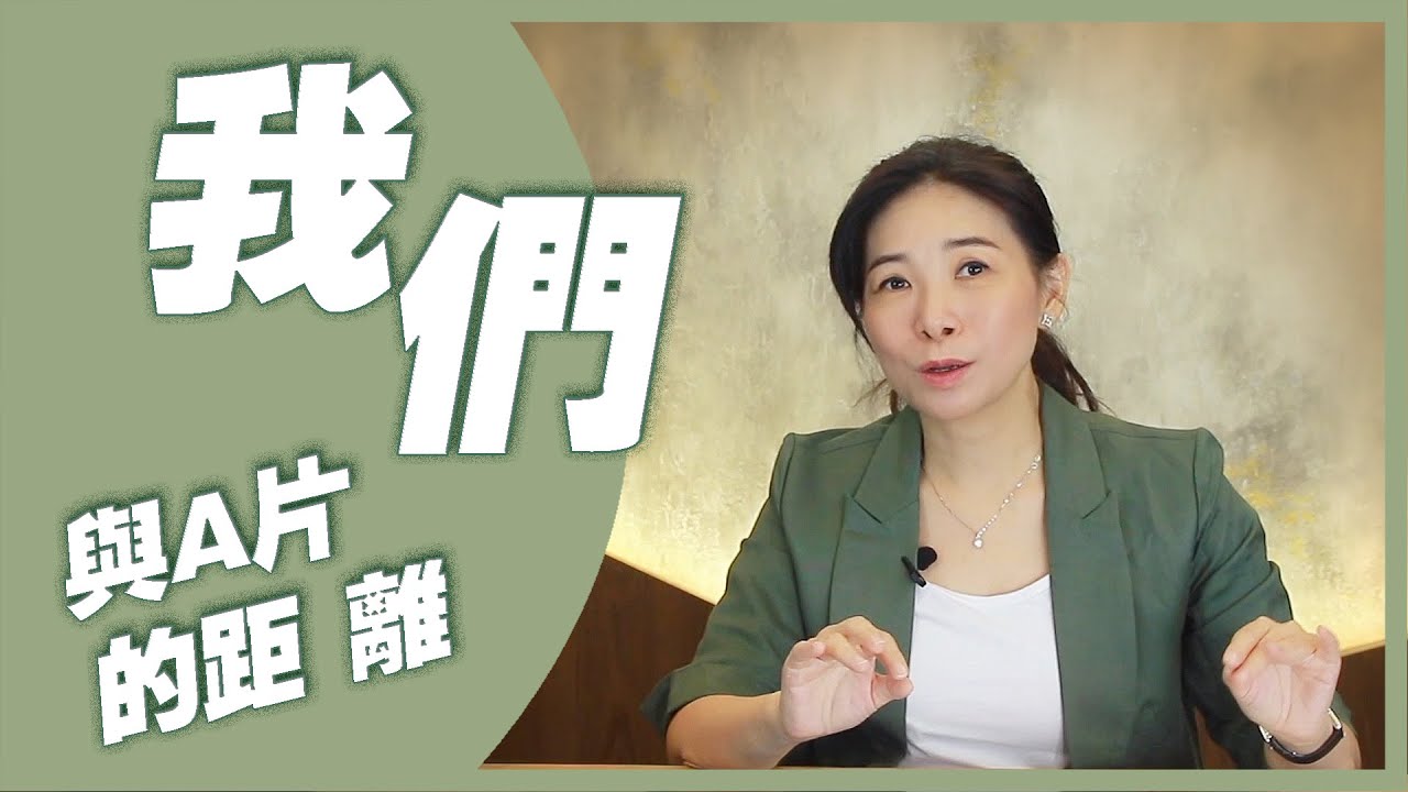 【不想做愛怎麼辦】我們與A片的距離  ｜性慾低下｜那裡太短