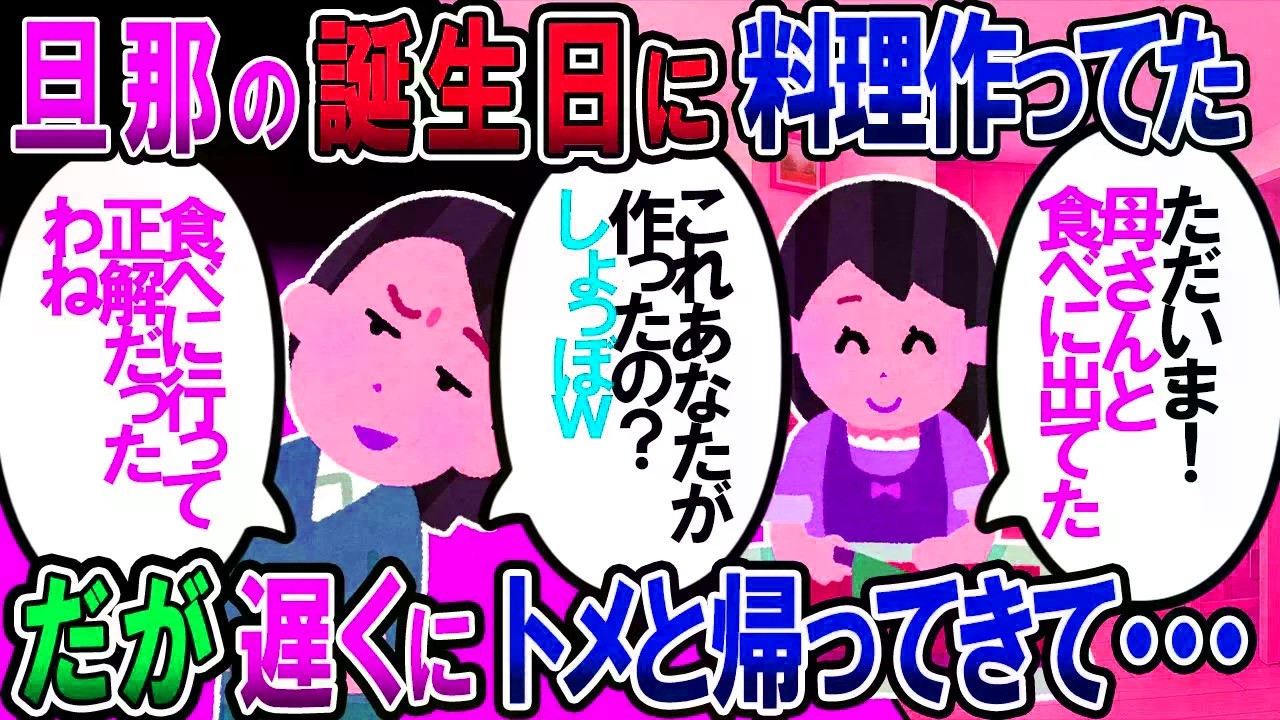 【修羅場】夫の誕生日に料理をたくさん作って帰りを待っていたが、夜遅くにトメ同伴で帰宅し「ママがレストランでお祝いしてくれた」と言いやがったので即離婚【2chゆ