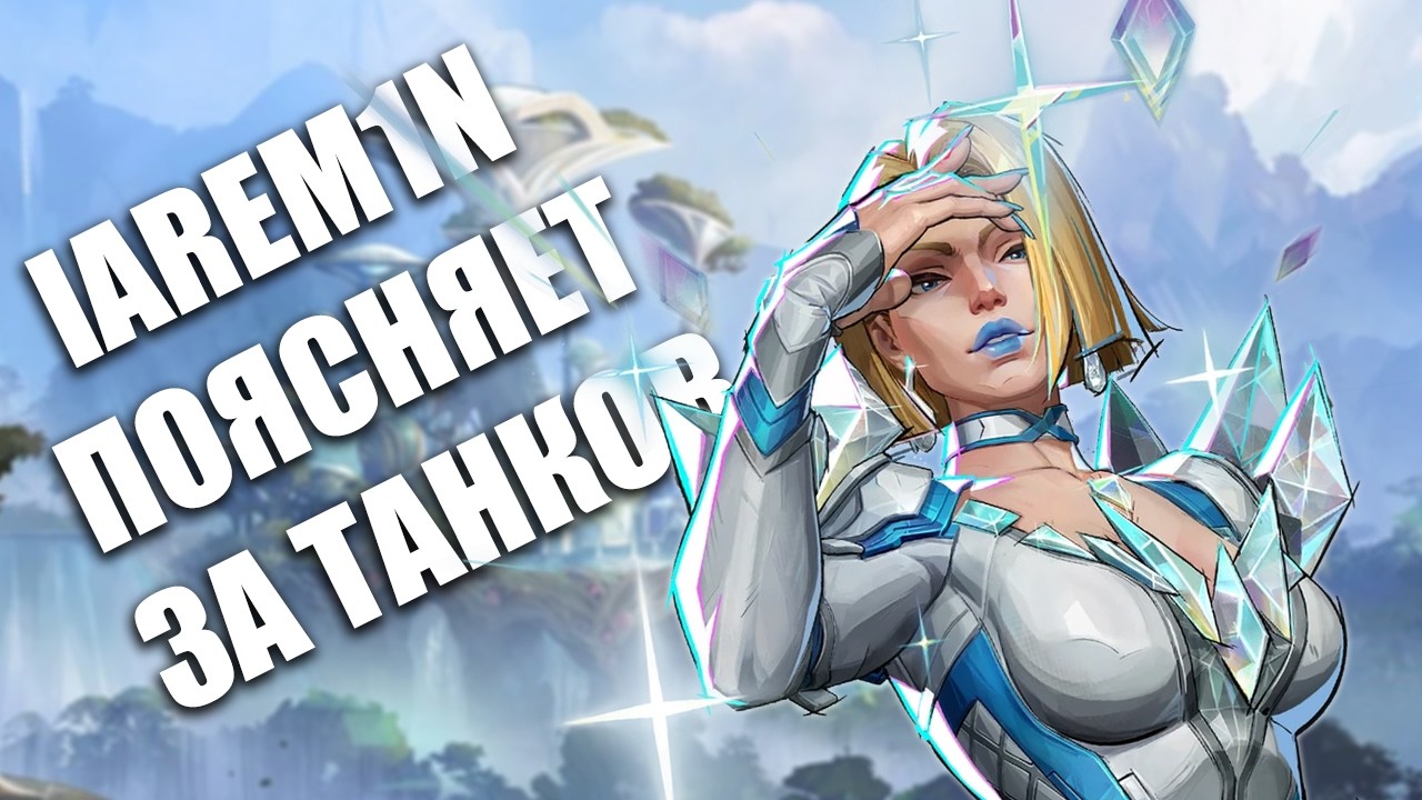 ОСНОВНЫЕ СОВЕТЫ ДЛЯ ИГРЫ НА ТАНКАХ (кратко)  В МАРВЕЛ РАЙВЛС ft. larem1n