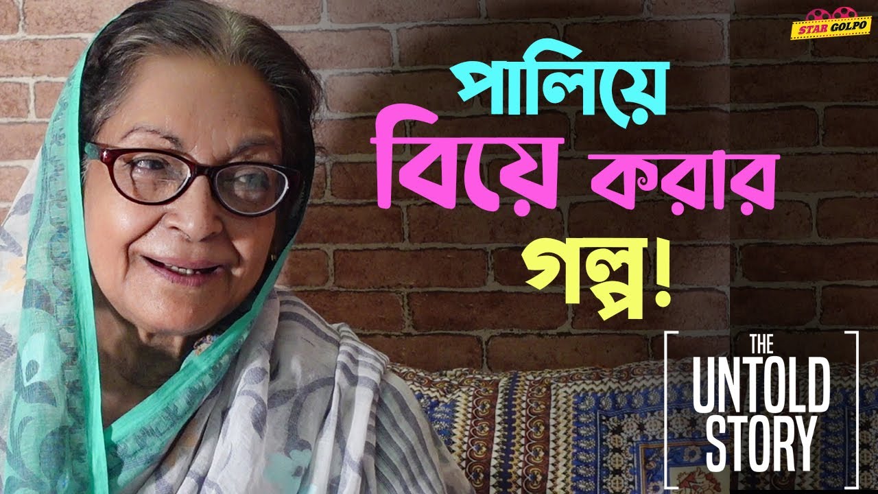 ১৯৬৪ সালে কিভাবে পালিয়ে বিয়ে করেছিলেন অভিনেত্রী Dilara Zaman? The Untold Story of Dilara Zaman