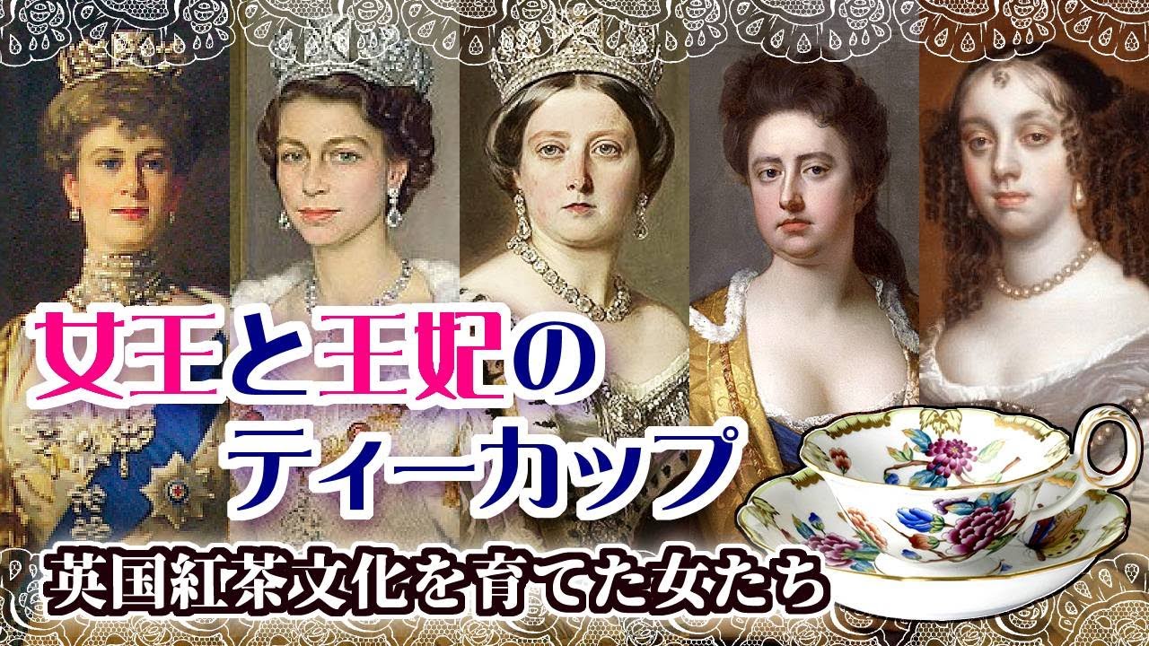 女王と王妃のティーカップ   英国紅茶文化を育てた女たち