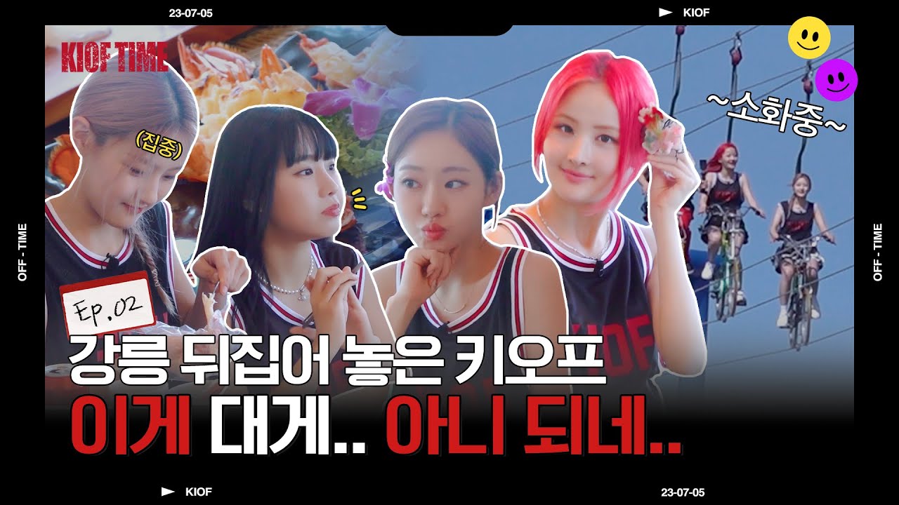 [KIOF TIME] KISS OF LIFE 'KIOF TIME' | EP.2 강릉 뒤집어 놓은 키오프! 이게 대게..아니 되네..(ENG)