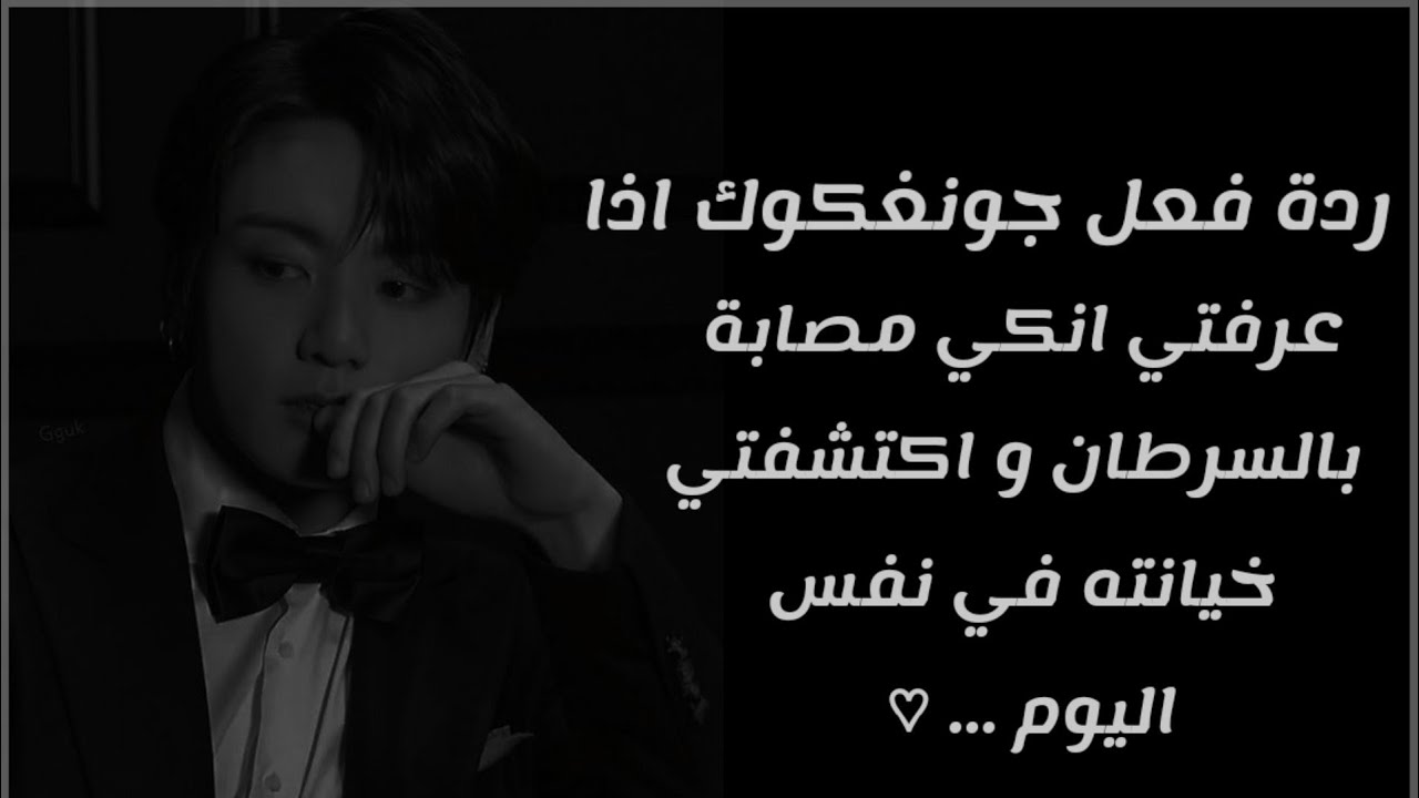 ردة فعل جونغكوك اذا عرفتي انكي مصابة بالسرطان و تكتشفتي خيانته في نفس اليوم ...♡