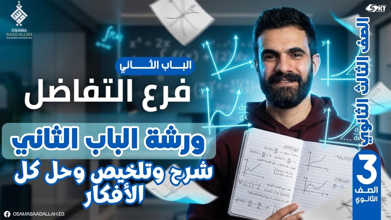 ورشه #التفاضل الباب الثاني 2026 للصف الثالث الثانوي-شرح وحل وتلخيص وحل أسئلة السنين السابقة