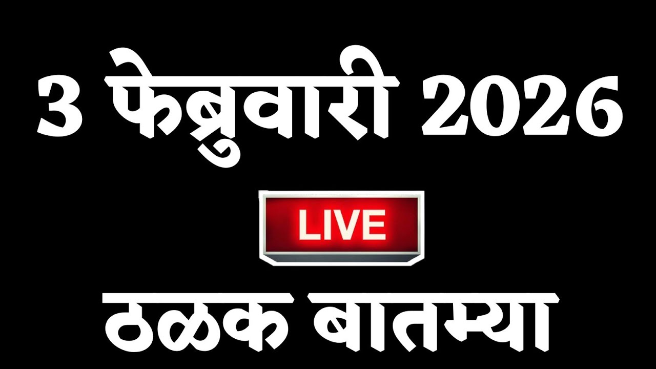 🔴 Marathi News Top Headline Today | 2 फेब्रुवारी 2026 | 2 Minutes Headline | Politics