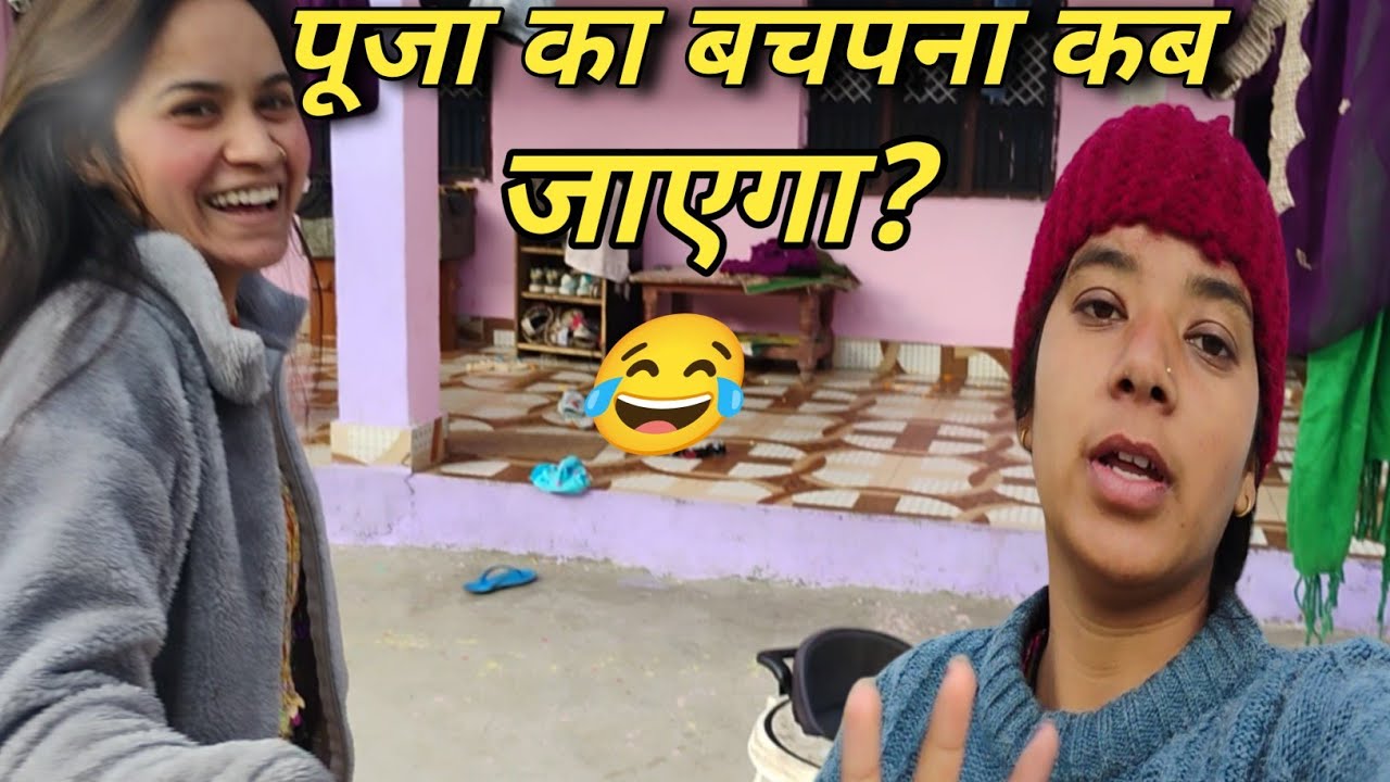 पूजा का नया कारनामा 😂 | हंसी रोक नहीं पाएंगे Sanjuvlogs || Daily pahadi lifestyle vlogs||