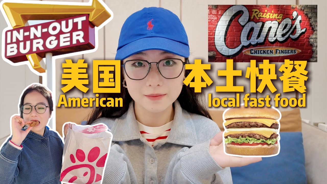 麦当劳、肯德基真的是美国最火的快餐店吗？盘点五家“没走出美国”的连锁快餐品牌#raising cane's #chickfila #whitecastle #innout #jackinthebox