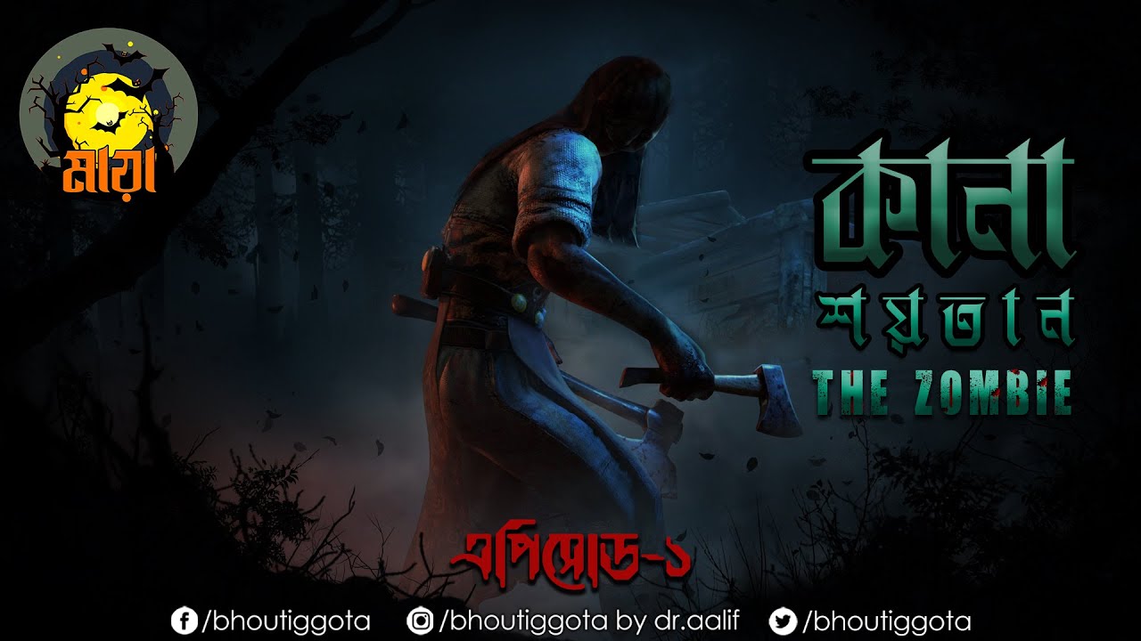 লাশের উপর লাশ | কানা শয়তান - শেষ পর্ব | ভৌতিজ্ঞতা মায়া | Episode 1