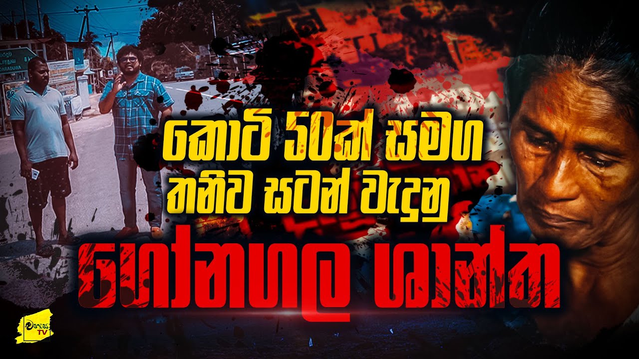කොටියන් 50ක් මැද තනිව සටන් කල ගෝනගල ශාන්තගේ බිහිසුණු කතාව | WANESA TV
