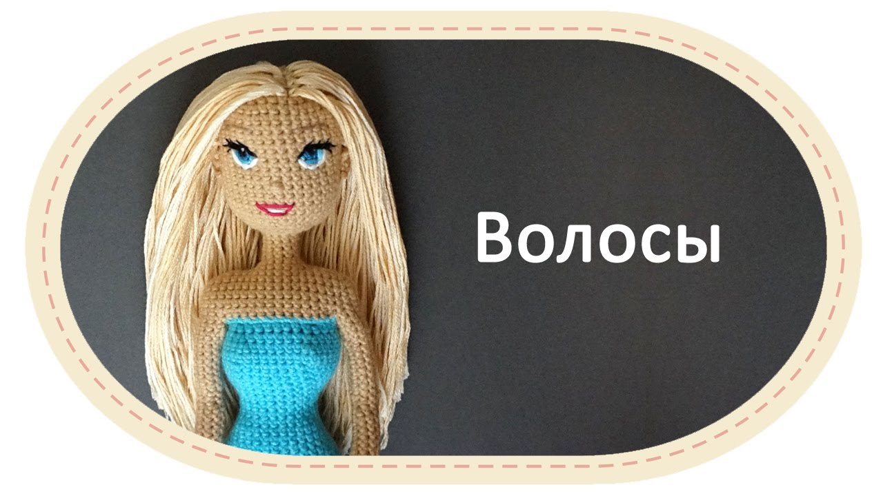 Каркасная кукла крючком, часть 10 (Волосы). DIY Crochet doll, part 10 (Hair)