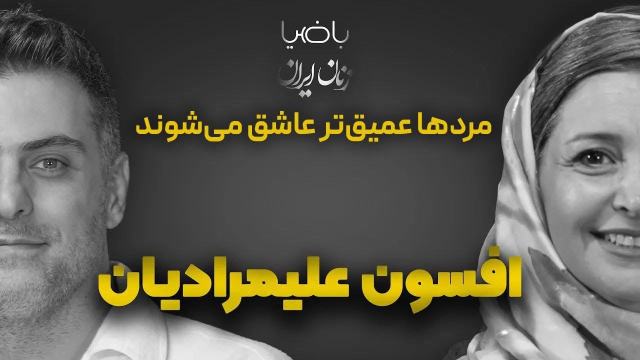 باضیا- افسون علیمرادیان