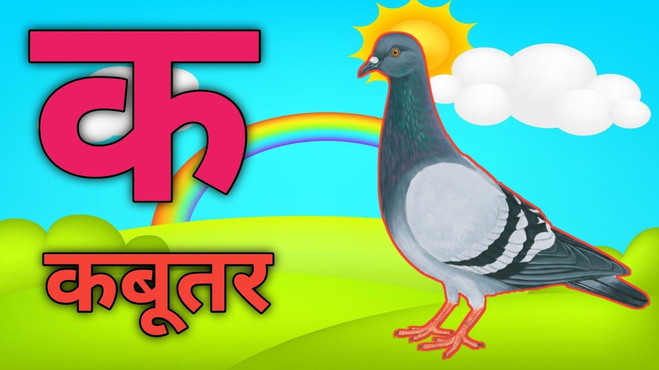 अ से अनार ,आ से आम, हिंदी वर्णमाला, अ आइईउऊ  के से कबूतर, a se anar, aa, se aam, हिंदीस्वरव्यंजन