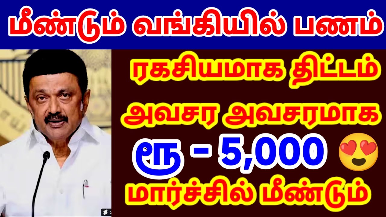 மீண்டும் வங்கியில் பணம்! 😍😲 ஸ்டாலின் அதிரடி💥🔥🎉 | ₹5,000 பெரிய அறிவிப்பு? பணமழை!💸 மீண்டும் ரகசியமாக💸🥰